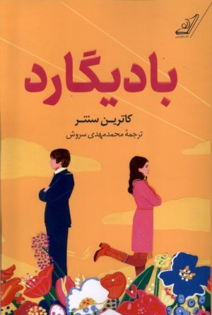 کتاب بادیگارد | انتشارات کتاب کوله پشتی