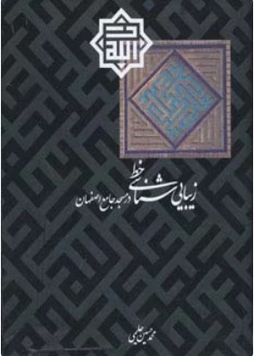 کتاب زیبایی شناسی خط در مسجد جامع اصفهان | انتشارات قدیانی