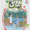 کتاب قصه هایی از امام زمان (عج) 3 | انتشارات قدیانی