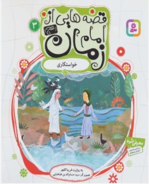 کتاب قصه هایی از امام زمان (عج) 3 | انتشارات قدیانی