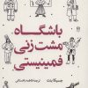کتاب باشگاه مشت زنی فمینیستی | انتشارات کتاب کوله پشتی