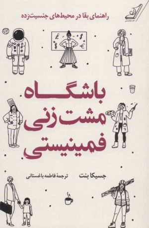 کتاب باشگاه مشت زنی فمینیستی | انتشارات کتاب کوله پشتی