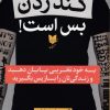 کتاب گند زدن بس است | انتشارات آرایان