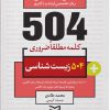کتاب ۵۰۴ کلمه مطلقا ضروری رشته زیست | انتشارات ادیبان روز