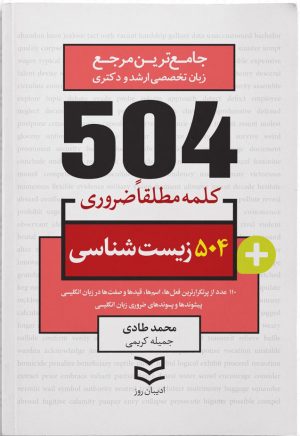 کتاب ۵۰۴ کلمه مطلقا ضروری رشته زیست | انتشارات ادیبان روز