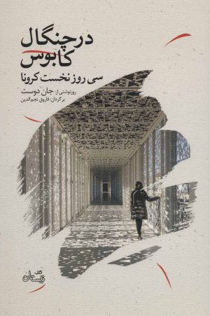 کتاب در چنگال کابوس | انتشارات نیستان