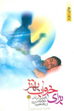 کتاب برای خواب بهتر | انتشارات جمال