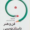 کتاب فن و هنر داستان نویسی | انتشارات اختران