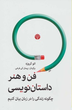 کتاب فن و هنر داستان نویسی | انتشارات اختران