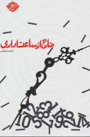 کتاب خارج از ساعت اداری | انتشارات شهید کاظمی