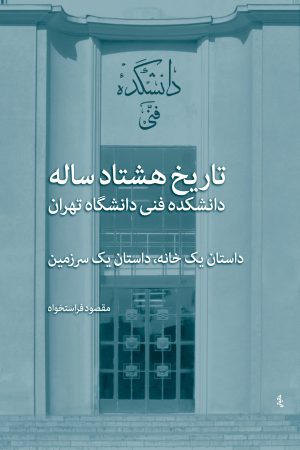 کتاب تاریخ هشتادساله دانشکده فنی دانشگاه تهران | انتشارات نشر نی