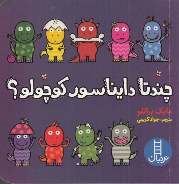 کتاب چندتا دایناسور کوچولو ؟ | انتشارات فنی ایران نردبان