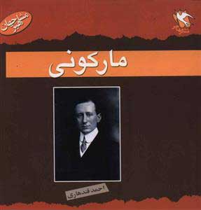 کتاب مارکونی | انتشارات مهاجر