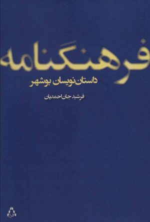 کتاب فرهنگنامه داستان نویسان بوشهر | انتشارات افراز