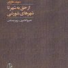 کتاب از حق به شهر تا شهرهای شورشی | انتشارات آگاه