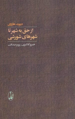 کتاب از حق به شهر تا شهرهای شورشی | انتشارات آگاه