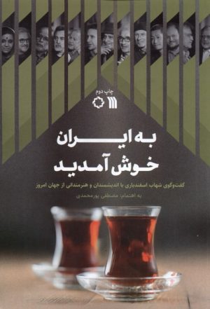 کتاب به ایران خوش آمدید | انتشارات سروش