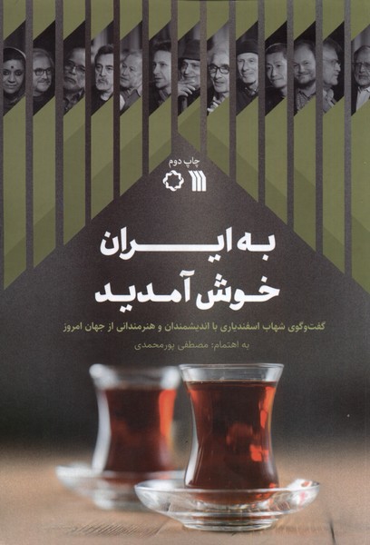 کتاب به ایران خوش آمدید | انتشارات سروش