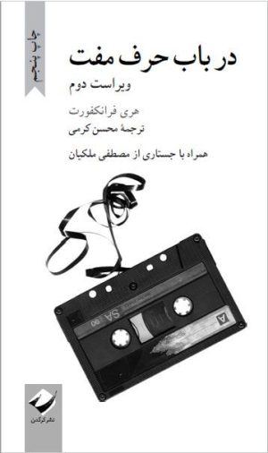 کتاب در باب حرف مفت | انتشارات کرگدن