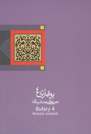 کتاب بوفاری 4 | انتشارات نیستان