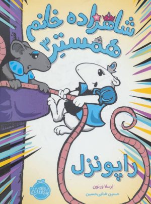 کتاب شاهزاده خانم همستر 3 | انتشارات پرتقال