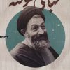کتاب عبای سوخته | انتشارات شهید کاظمی