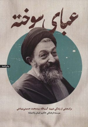 کتاب عبای سوخته | انتشارات شهید کاظمی