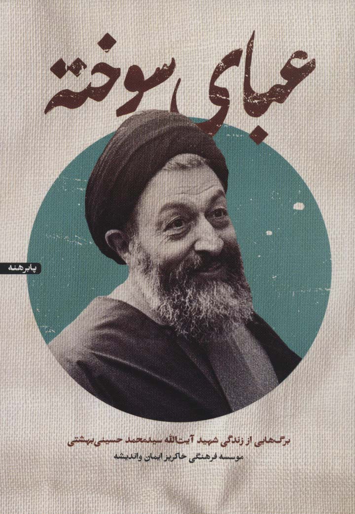 کتاب عبای سوخته | انتشارات شهید کاظمی