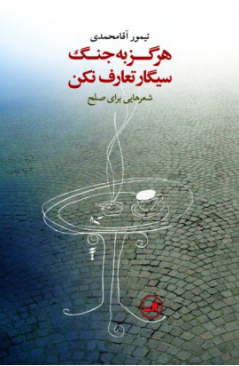 کتاب هرگز به جنگ سیگار تعارف نکن | انتشارات نشر ثالث