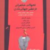 کتاب تحولات حکمرانی در عصر جهانی شدن | انتشارات نگاه معاصر