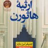 کتاب ارثیه هاثورن | انتشارات نشر نون