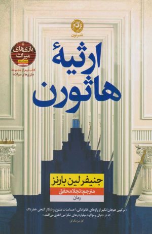 کتاب ارثیه هاثورن | انتشارات نشر نون