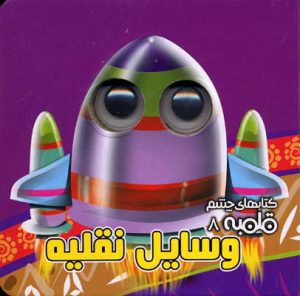 کتاب وسایل نقلیه | انتشارات آریا نوین