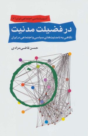 کتاب در فضیلت مدنیت | انتشارات اختران