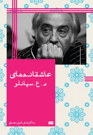 کتاب عاشقانه های م.ع.سپانلو | انتشارات هیرمند