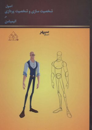 کتاب اصول شخصیت سازی و شخصیت پردازی در انیمیشن | انتشارات عطائی