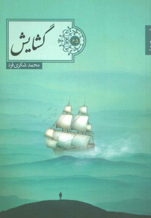 کتاب گشایش | انتشارات شهرستان ادب
