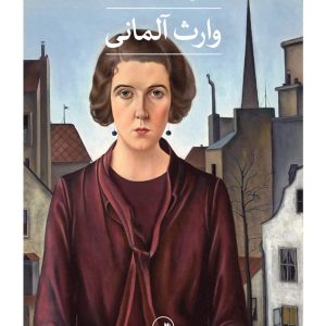 کتاب وارث آلمانی | انتشارات نشر ثالث