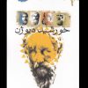 کتاب خورشید دیوژن | انتشارات نگاه معاصر