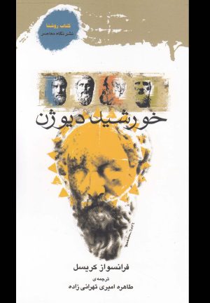 کتاب خورشید دیوژن | انتشارات نگاه معاصر
