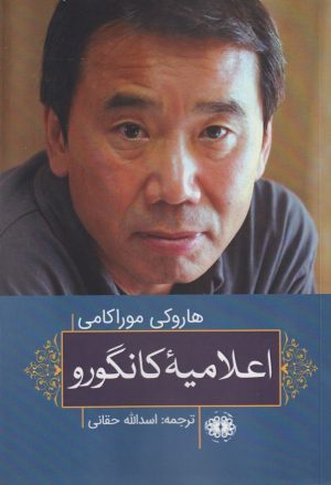 کتاب اعلامیه کانگورو | انتشارات آرادمان