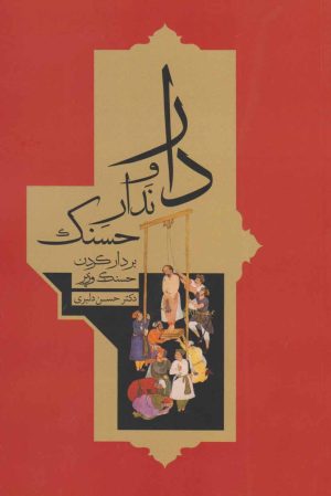 کتاب دار و ندار حسنک | انتشارات معین