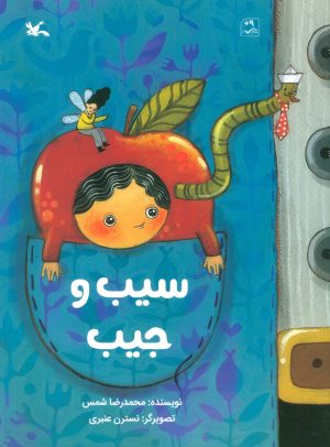 کتاب سیب و جیب | انتشارات کانون پرورش فکری کودکان و نوجوانان