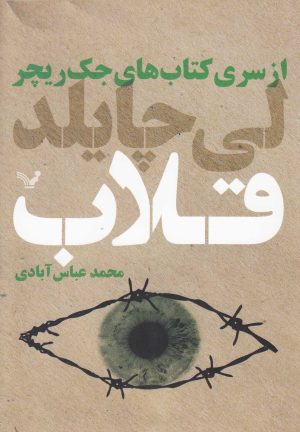 کتاب قلاب | انتشارات کتابسرای تندیس