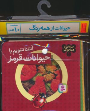 کتاب مجموعه کتاب آویزدار حیوانات از همه رنگ (10جلدی) | انتشارات قدیانی