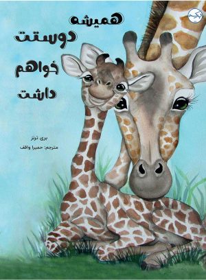 کتاب همیشه دوستت خواهم داشت | انتشارات برکه آبی