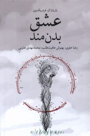 کتاب عشق بدن مند | انتشارات شورآفرین