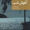 کتاب آغوش شب | انتشارات موسسه فرهنگی هنری جهان کتاب