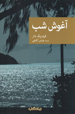 کتاب آغوش شب | انتشارات موسسه فرهنگی هنری جهان کتاب
