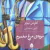 کتاب مویه‌ی مرغ مغموم | انتشارات قطره